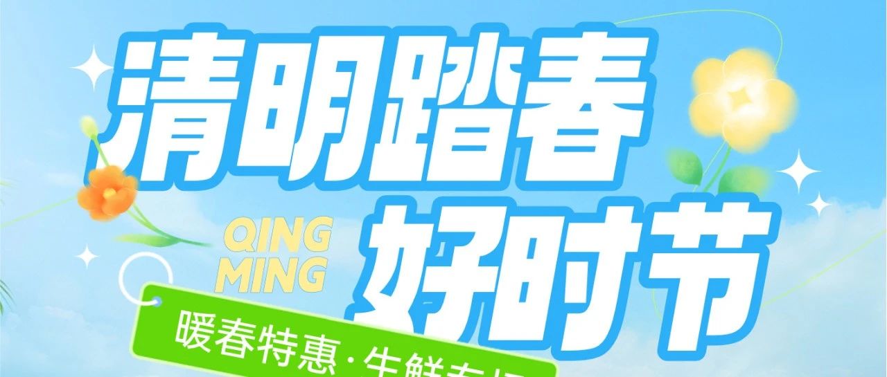 【家益超市】清明踏青好时节-暖春特惠·生鲜专场