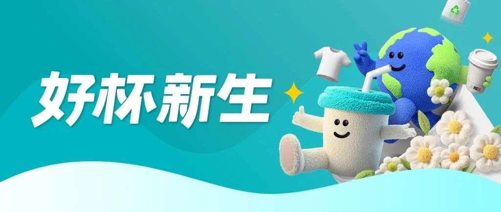 为世界“减塑”，从一杯奶茶开始！