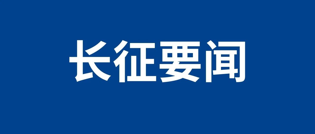 中船集团重庆装备所属长征重工召开2025年法治合规工作会
