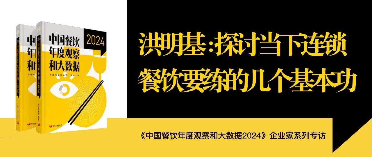 合兴集团总裁洪明基：探讨当下连锁餐饮要练的几个基本功