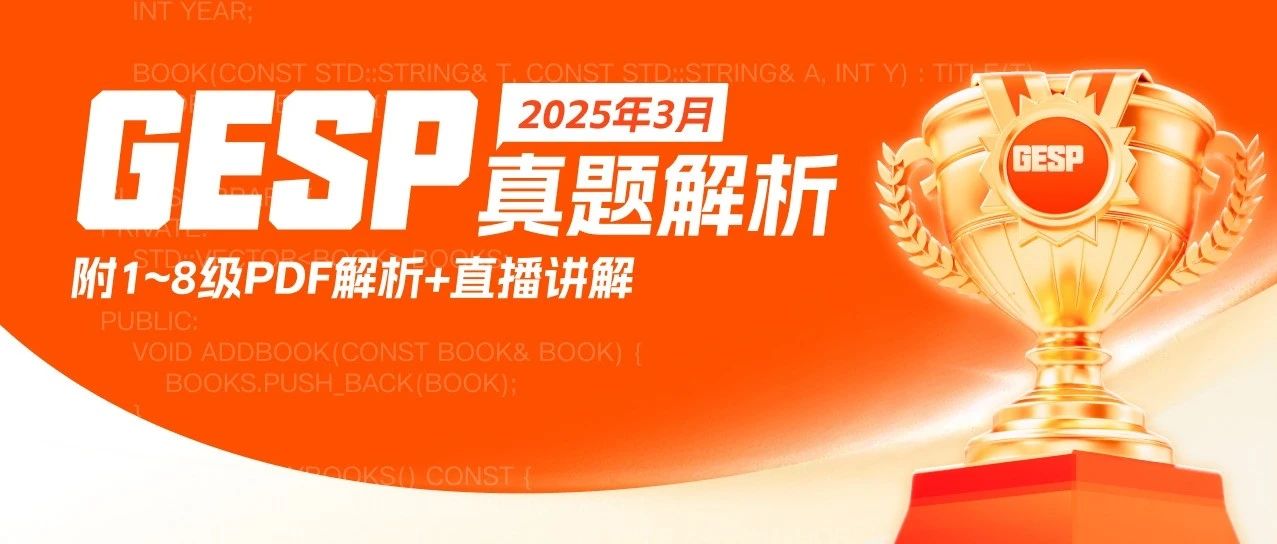 【核桃独家】3月CCF GESP认证真题解析+直播讲解 （附1~8级PDF版解析）