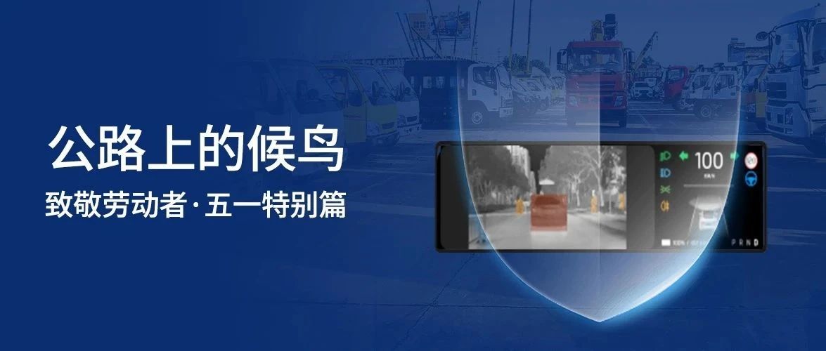 致敬每一位劳动者！睿创微纳五一特别策划《公路上的候鸟》