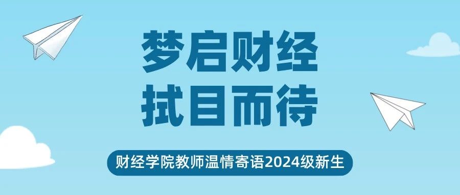梦启财经，拭目而待|财经学院教师温情寄语2024级新生