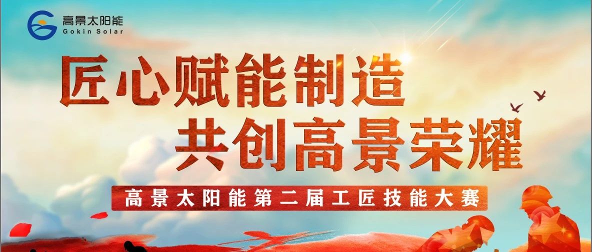 匠心赋能制造·共创高景荣耀——第二届工匠技能大赛圆满落幕！