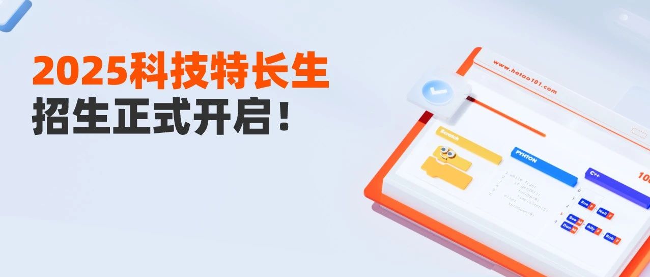 2025科技特长生招生正式开启！一文了解科技特长生政策趋势，开启升学快通道→
