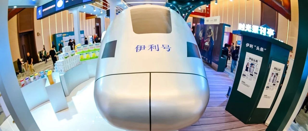 FBIF2025惊现“时空列车” 数智伊利成“人气王”