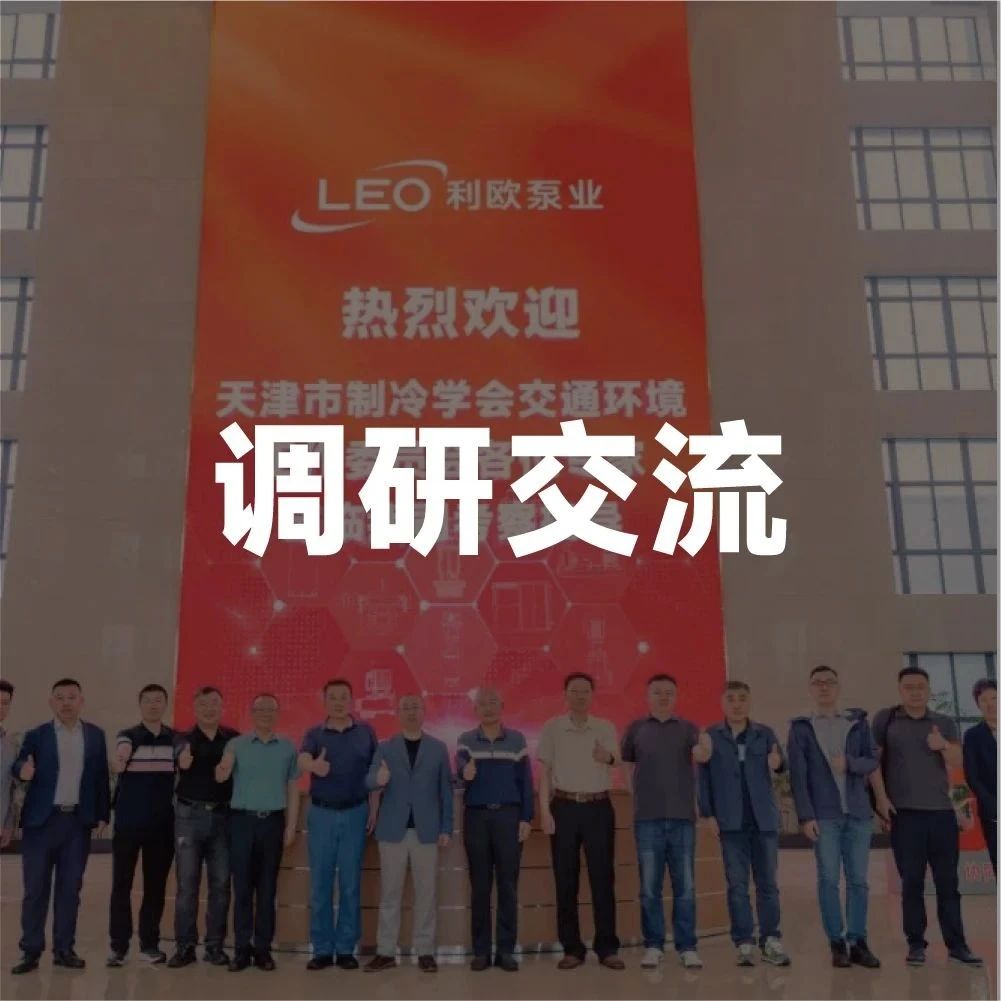 天津市制冷学会交通环境工作委员会深入利欧泵业开展调研交流活动