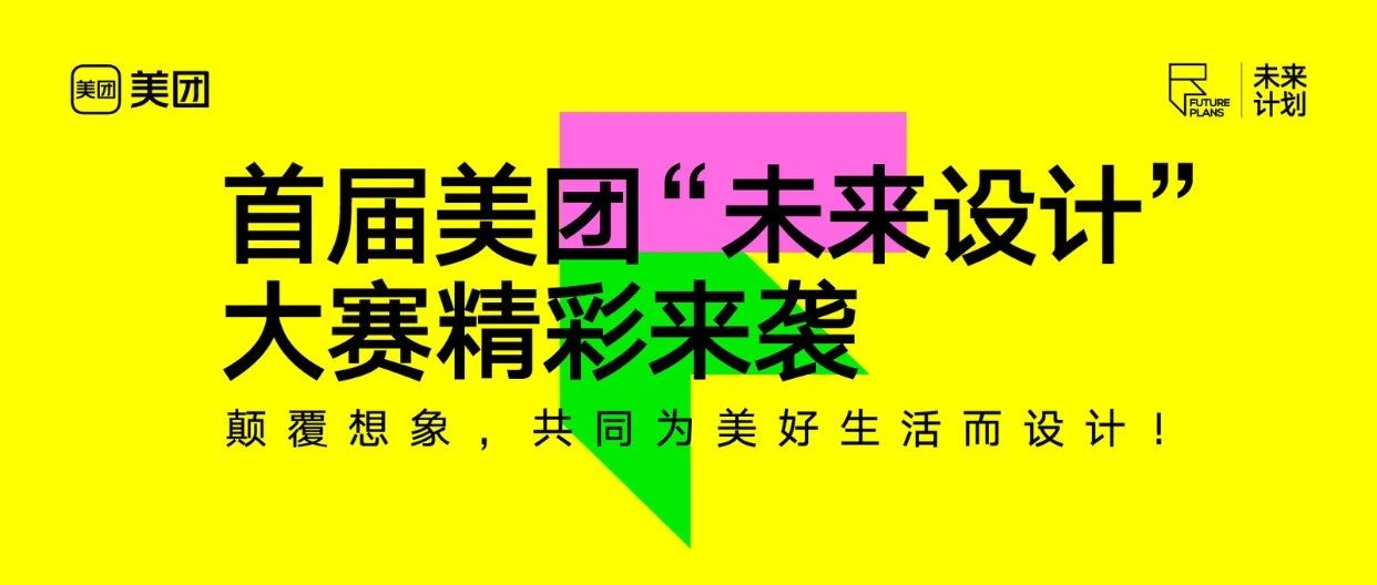 首届美团“未来设计”大赛精彩来袭——颠覆想象，共同为美好生活而设计！
