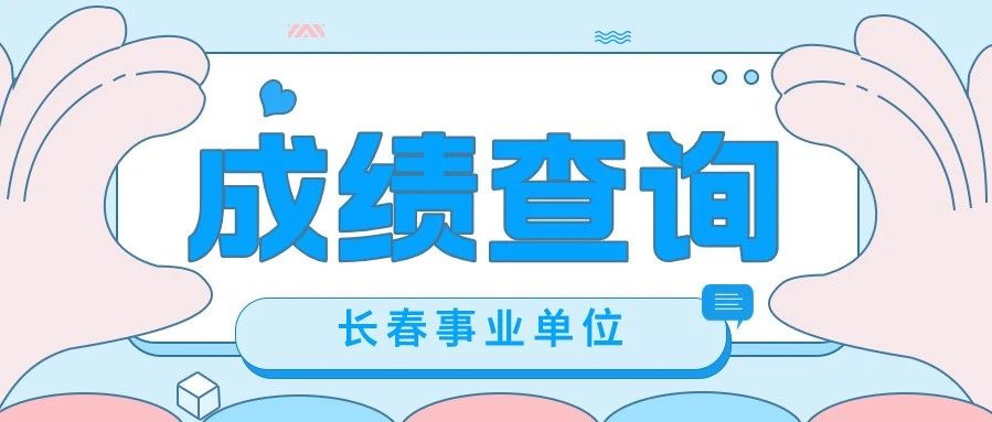 【重要通知】2025长春事业单位笔试成绩已发布!