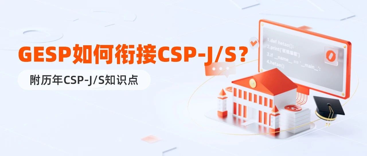 一文读懂!GESP如何衔接CSP-J/S?这份备赛攻略请收好(附历年CSP-J/S知识点)