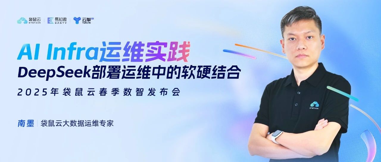 AI Infra运维实践:DeepSeek部署运维中的软硬结合丨2025袋鼠云春季发布会回顾