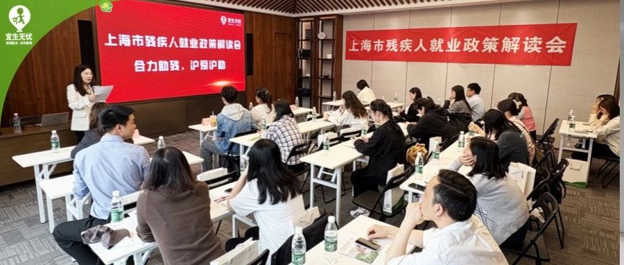 宜生动态丨上海市静安区成功举办残疾人就业政策解读会