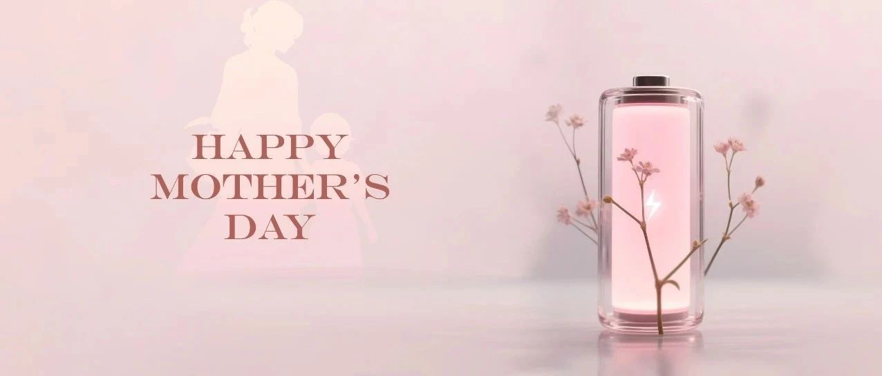 节日快乐丨母亲的爱，无限续航