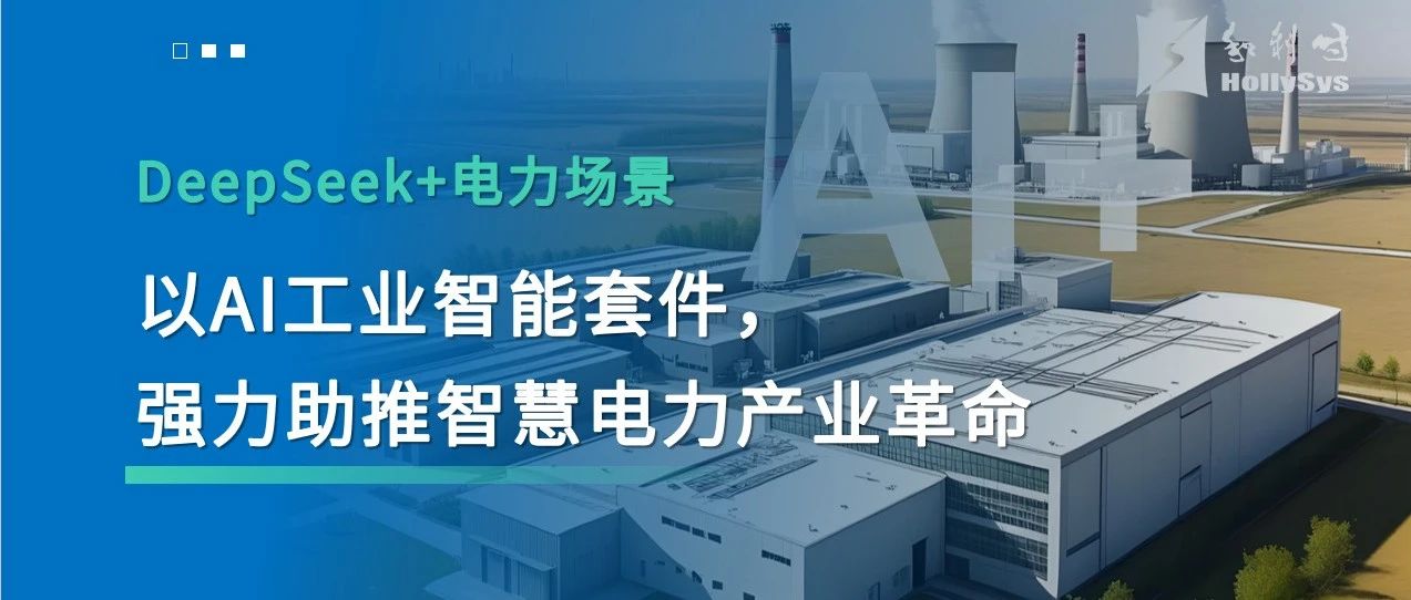 XMagital:DeepSeek+电力场景:以AI工业智能套件,强力助推智慧电力产业革命