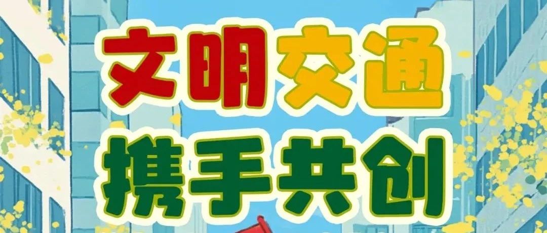 富临运业集团所属各企业开展“全国交通安全日”宣传活动