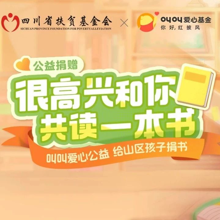 叫叫联合四川省扶贫基金会启动“同在蓝天下”公益助学行动 助力凉山乡村教育发展