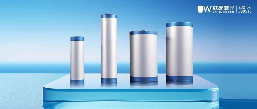 为“锂”护航|UW圆柱电池智能制造解决方案,引领技术新风向