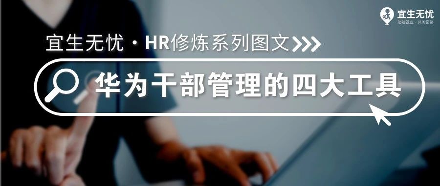 HR修炼丨华为干部管理的四大工具