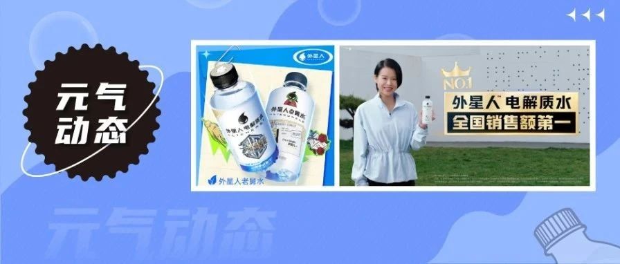 外星人电解质水推出限定款产品“外星人老舅水”，外星人合作剧集《蛮好的人生》开播 | 元气动态