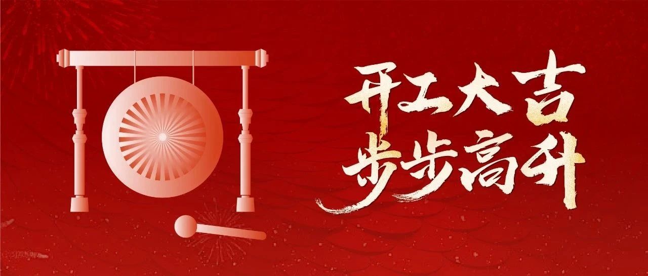 开工 | 开工大吉，步步高升