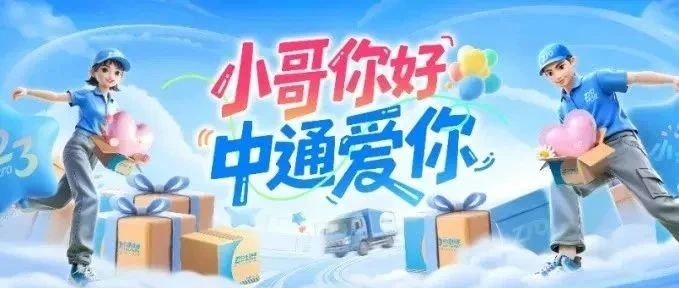 23岁生日快乐！中通发布最新宣传片《小包裹，大世界》