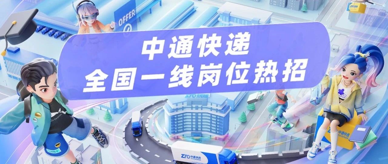 中通快递全国一线岗位热招，欢迎投递~