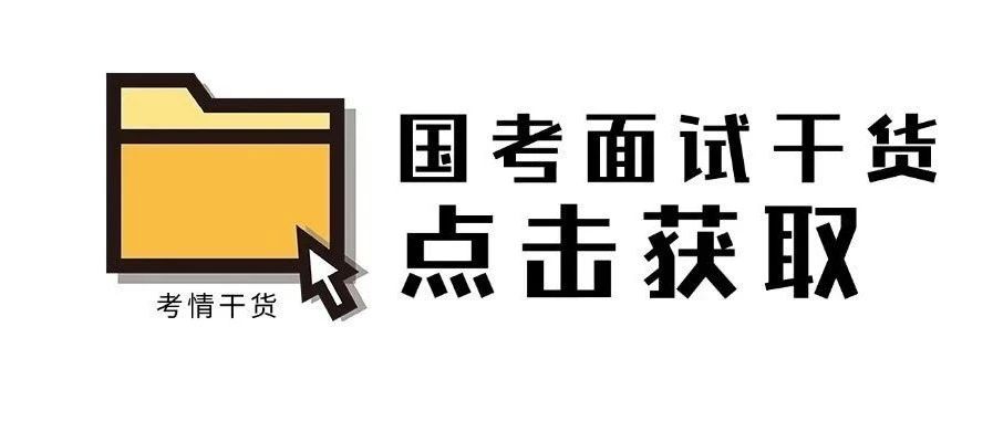 面试干货丨2025国考各系统面试考情