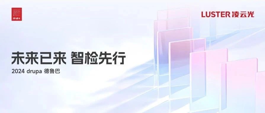 亮相drupa 2024:凌云光AI+Vision引领印刷业革新