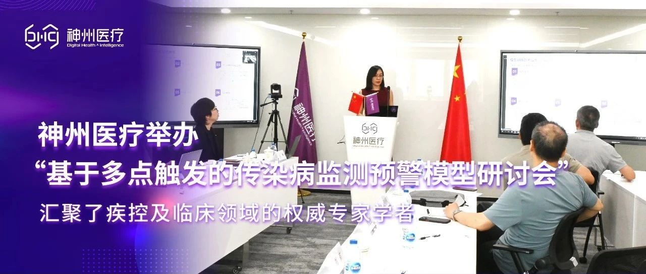 神州医疗：创新技术构建立体化防控体系 开创传染病监测预警新突破