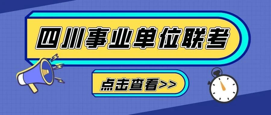 全省共招录12543人，四川事业单位统招明日起报名！