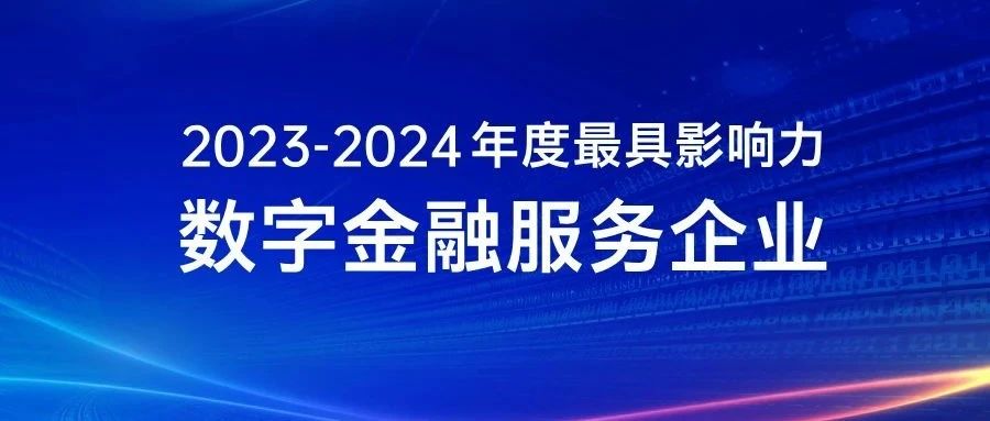 信必优获颁“2023-2024年度最具影响力数字金融服务企业”