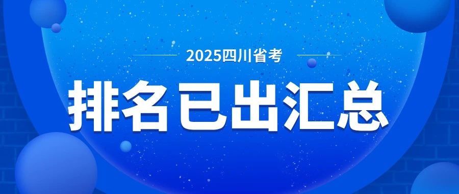 2025四川省考排名已出12地市+4个省直！