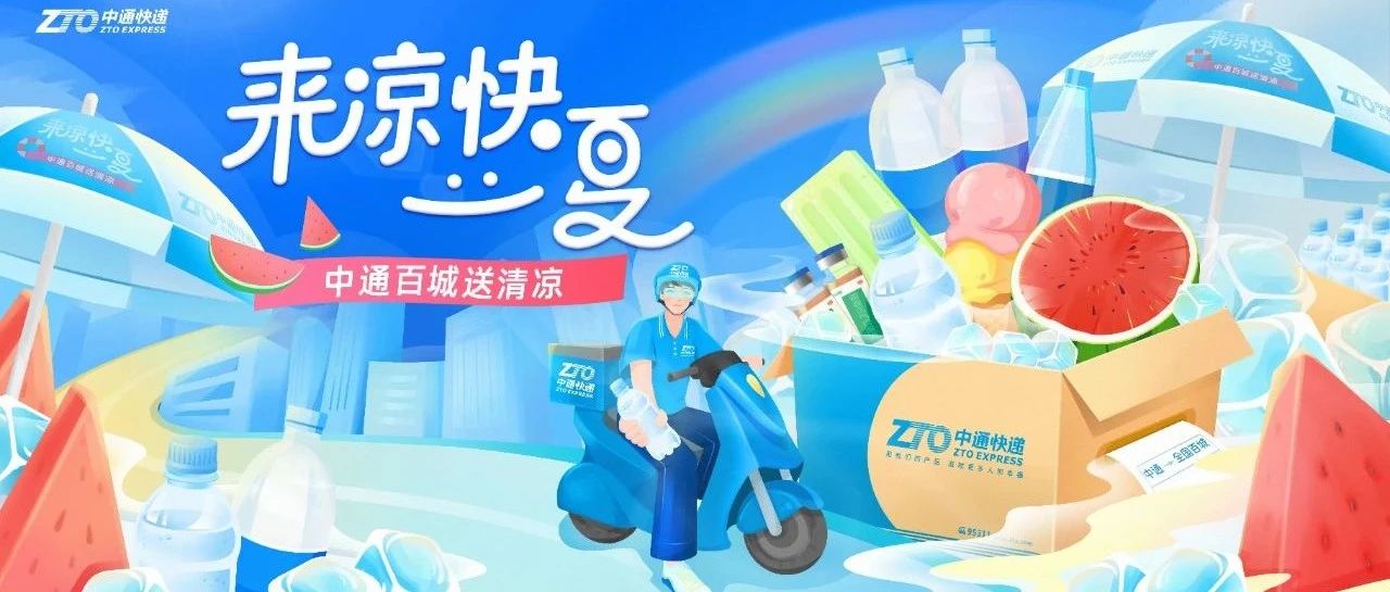 中通快递在全国开展“来凉快一夏”送清凉公益活动，关爱户外工作者