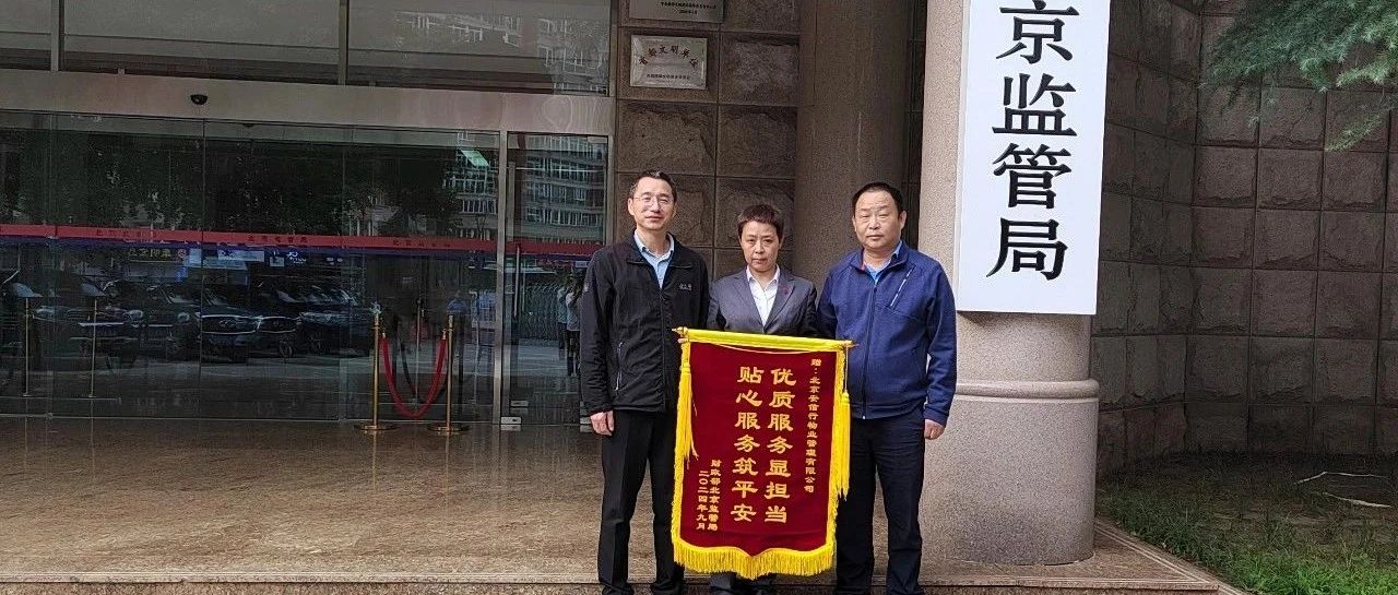 快 讯 ｜ 北京安信行财政部北京监管局项目喜获锦旗、感谢信！