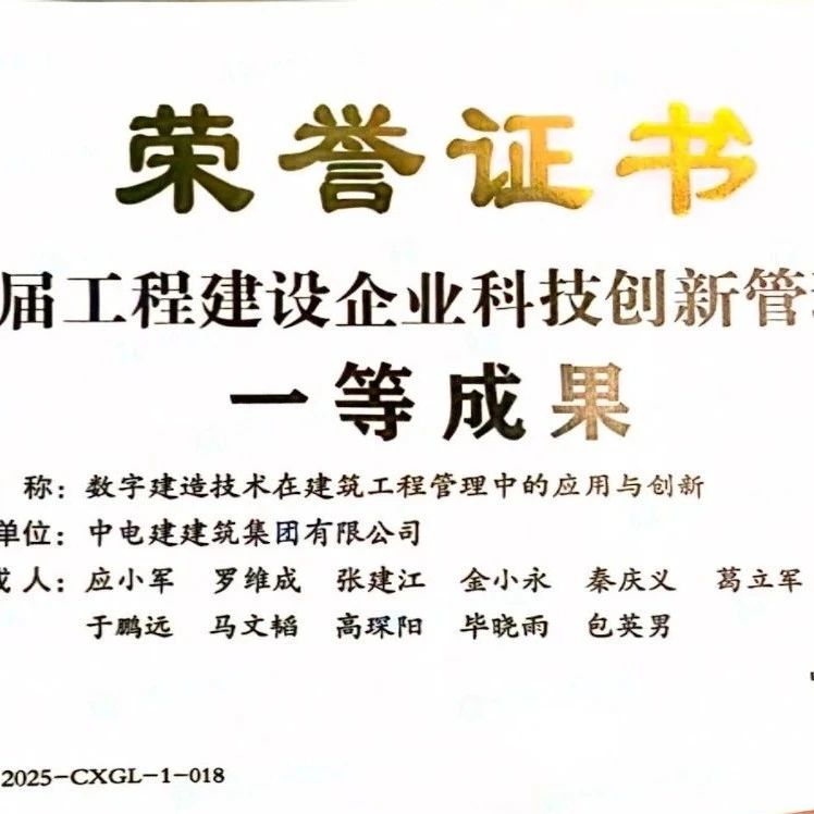 喜讯！电建建筑公司荣获中施企协科技创新管理成果一等奖