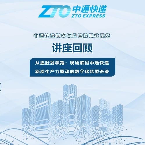 讲座回顾 | 从追赶到领跑：现场解码中通快递新质生产力驱动的数字化转型奇迹