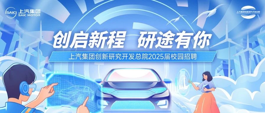 校园招聘 | 上汽集团创新研究开发总院线下招聘会行程预告——西南华中站