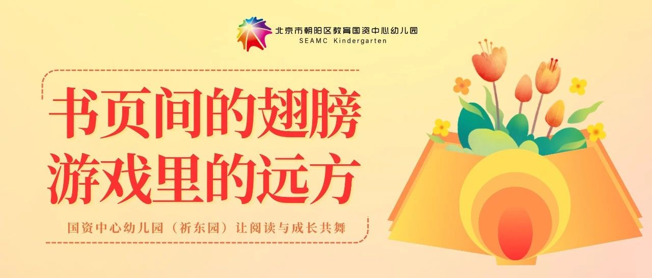 书页间的翅膀 游戏里的远方——国资中心幼儿园（祈东园）让阅读与成长共舞