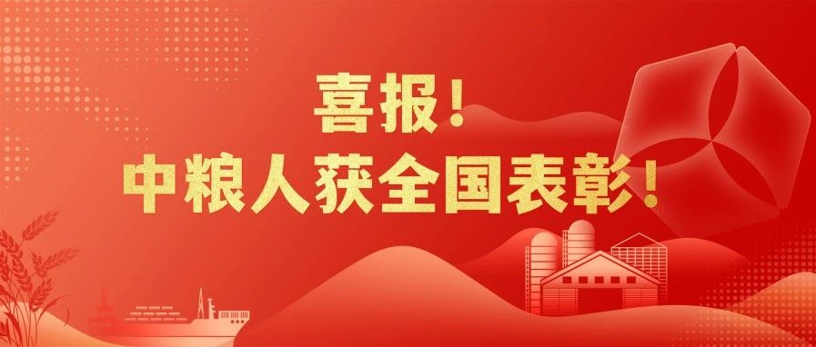 喜报！中粮人获全国表彰！