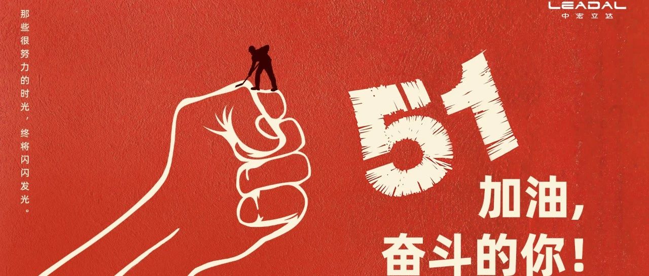 五一劳动节 | 用劳动拥抱美好，为奋斗者加油