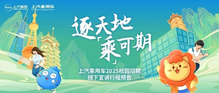 校园招聘 | 上汽乘用车2025届校招线下行程预告(第三季)