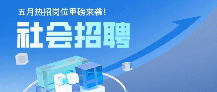 社招ing | 你的能力值得更大的舞台，中通快递上海总部岗位热招中~