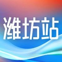 全国助残日丨5.16潍坊残疾人专场招聘“职”等你来~