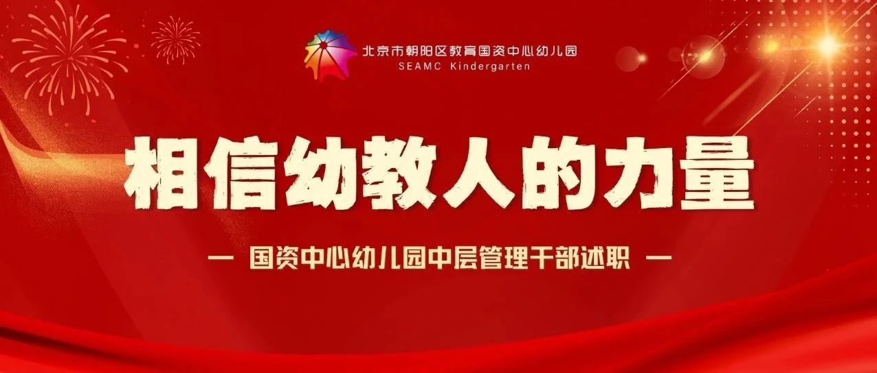 相信幼教人的力量——国资中心幼儿园中层管理干部述职