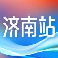 全国助残日丨5.16济南残疾人专场招聘“职”等你来~