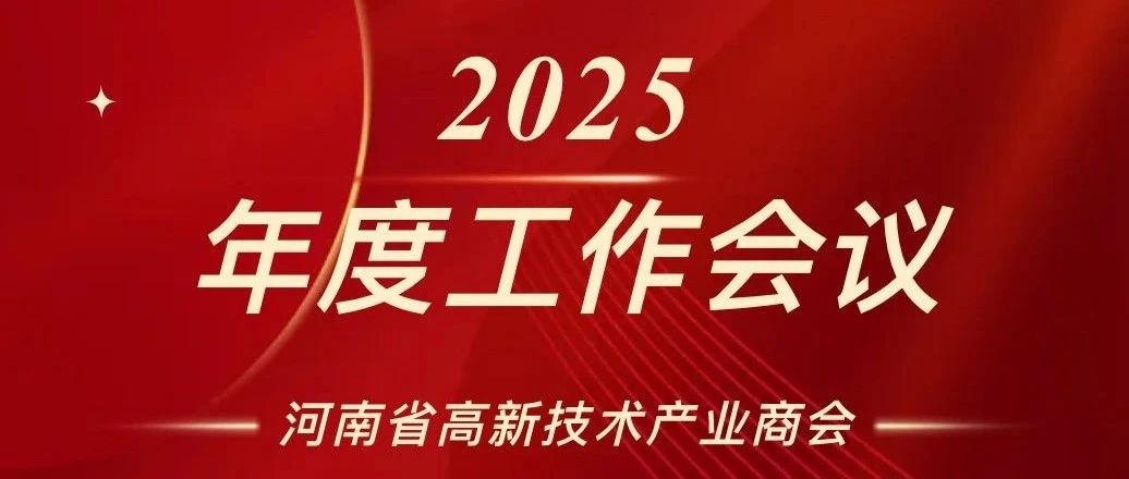 捷通华声受邀出席河南省高新技术产业商会2025年度工作会议