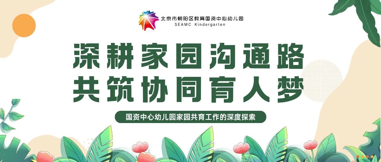 深耕家园沟通路 共筑协同育人梦——国资中心幼儿园家园共育工作的深度探索