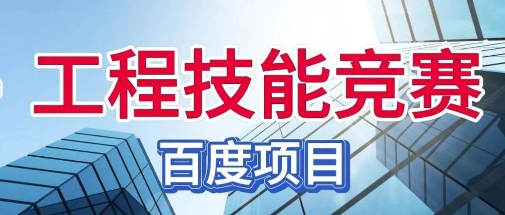 快 讯 ｜ 北京安信行百度项目工程技能竞赛！