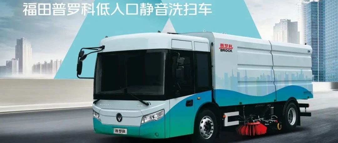 上下车如此轻松 福田普罗科低入口静音洗扫车