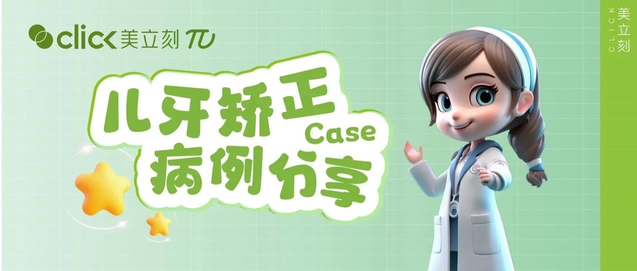 矫正要趁早，儿牙隐形矫正病例分享